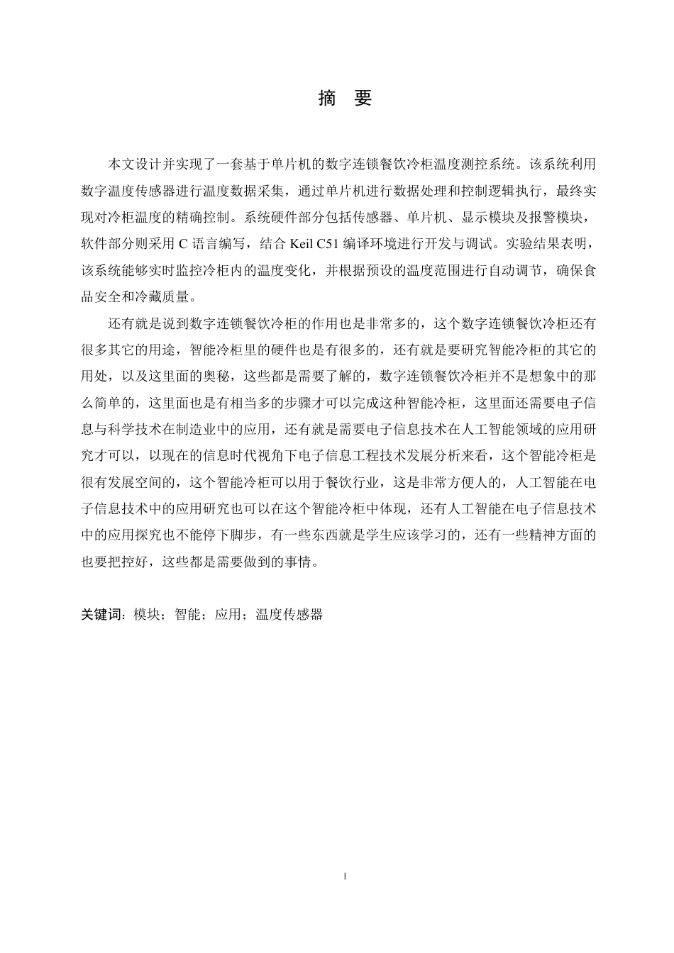 25年CH电子信息工程 数字连锁餐饮冷柜温度测控系统设计-约18128字符终稿.pdf_第1页