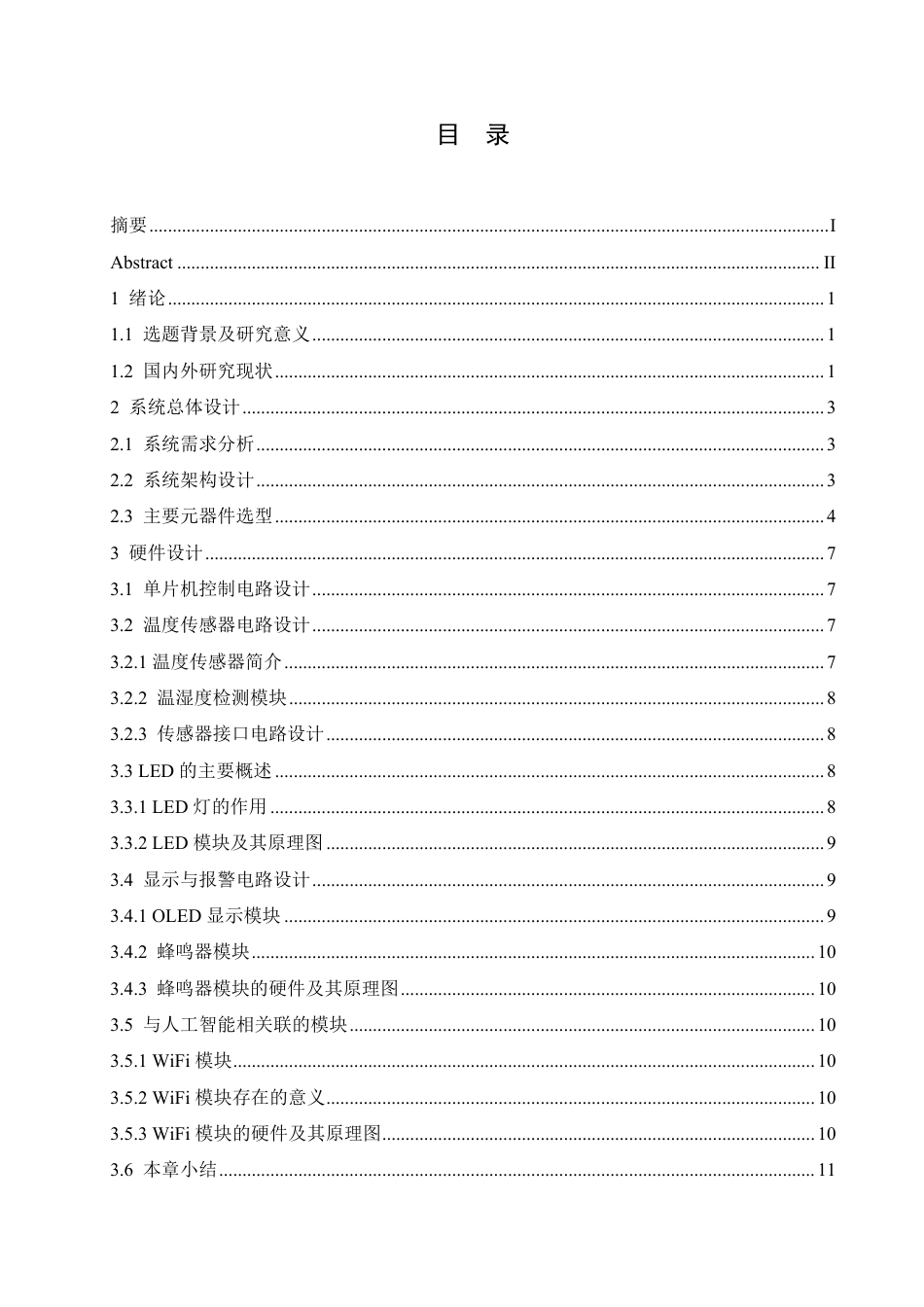 25年CH电子信息工程 数字连锁餐饮冷柜温度测控系统设计-约18128字符终稿.pdf_第3页