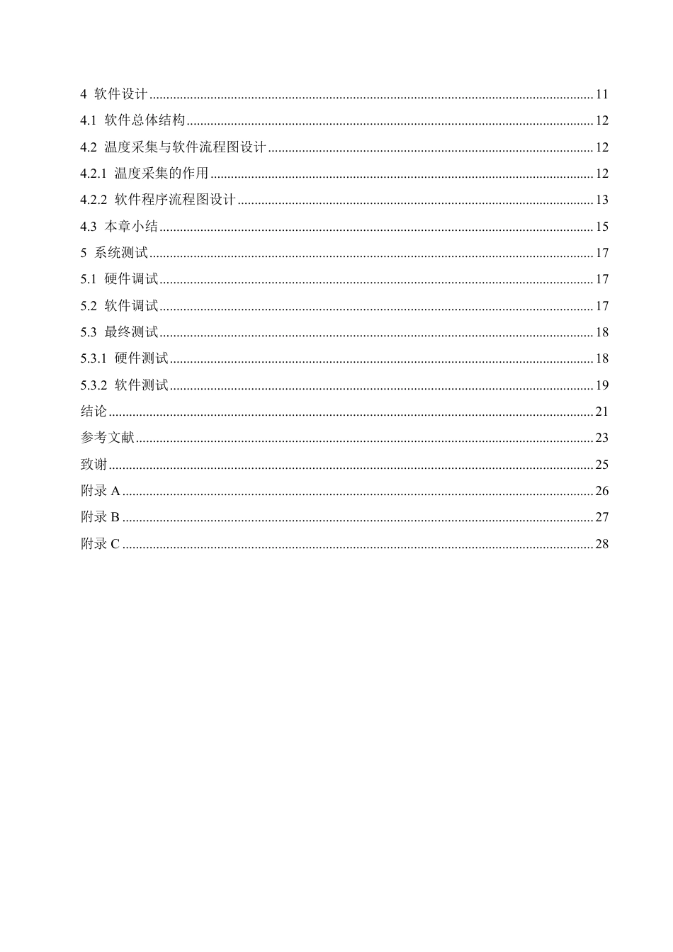 25年CH电子信息工程 数字连锁餐饮冷柜温度测控系统设计-约18128字符终稿.pdf_第4页