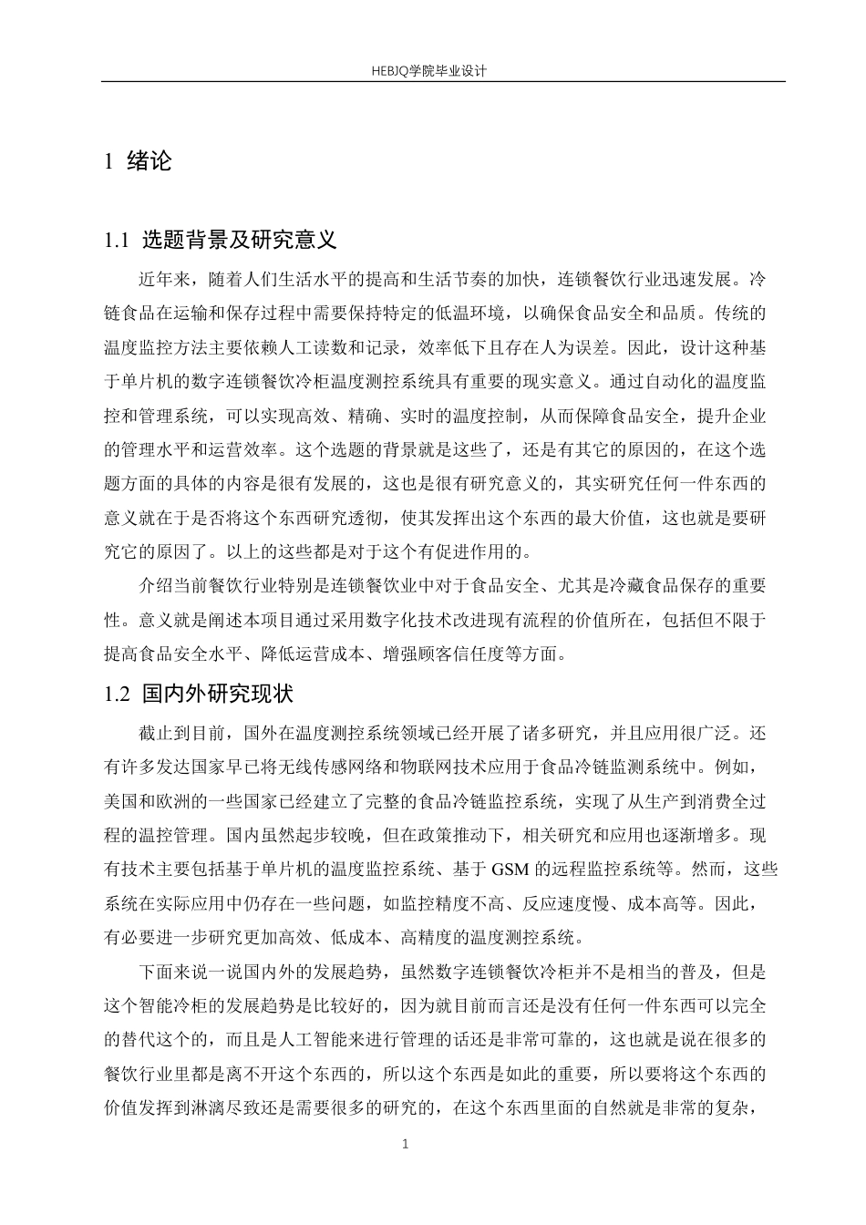 25年CH电子信息工程 数字连锁餐饮冷柜温度测控系统设计-约18128字符终稿.pdf_第5页