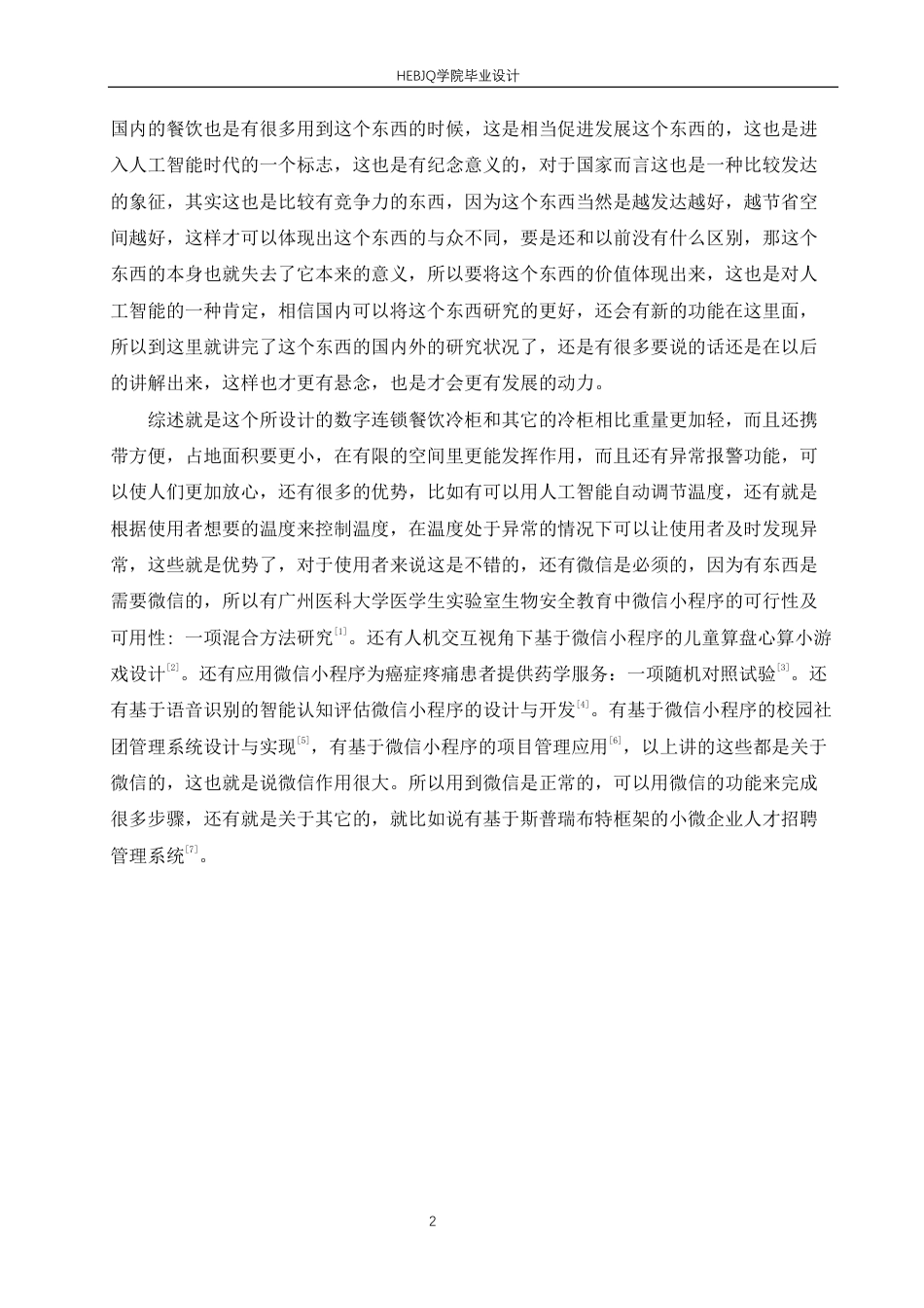 25年CH电子信息工程 数字连锁餐饮冷柜温度测控系统设计-约18128字符终稿.pdf_第6页
