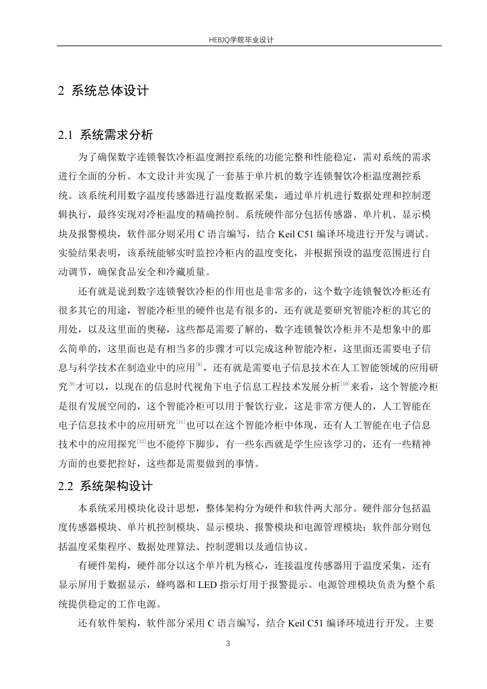 25年CH电子信息工程 数字连锁餐饮冷柜温度测控系统设计-约18128字符终稿.pdf_第7页