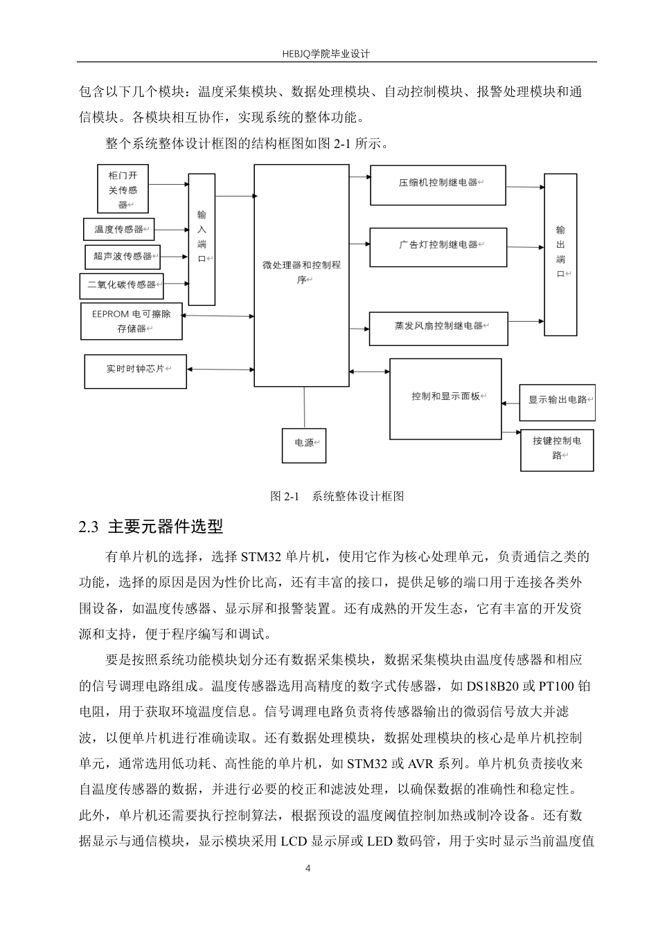 25年CH电子信息工程 数字连锁餐饮冷柜温度测控系统设计-约18128字符终稿.pdf_第8页