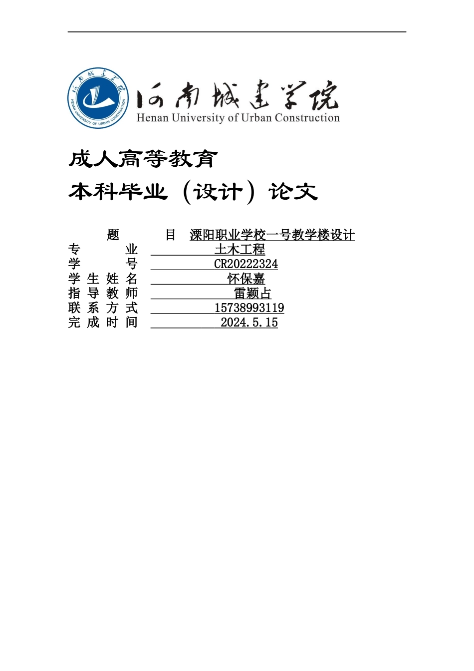 24年土木工程 溧阳职业学校-号教学楼设计.docx_第1页