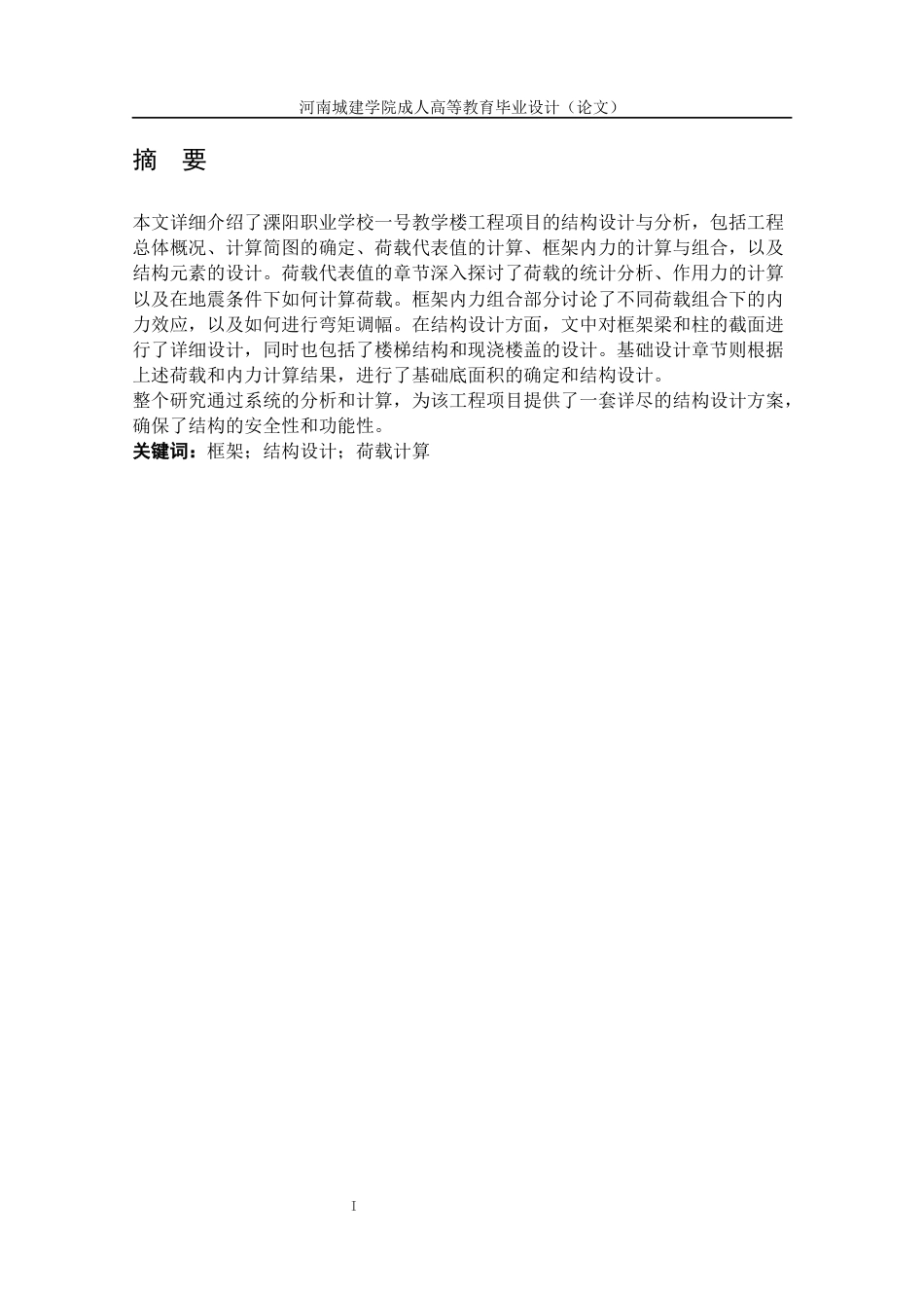 24年土木工程 溧阳职业学校-号教学楼设计.docx_第2页