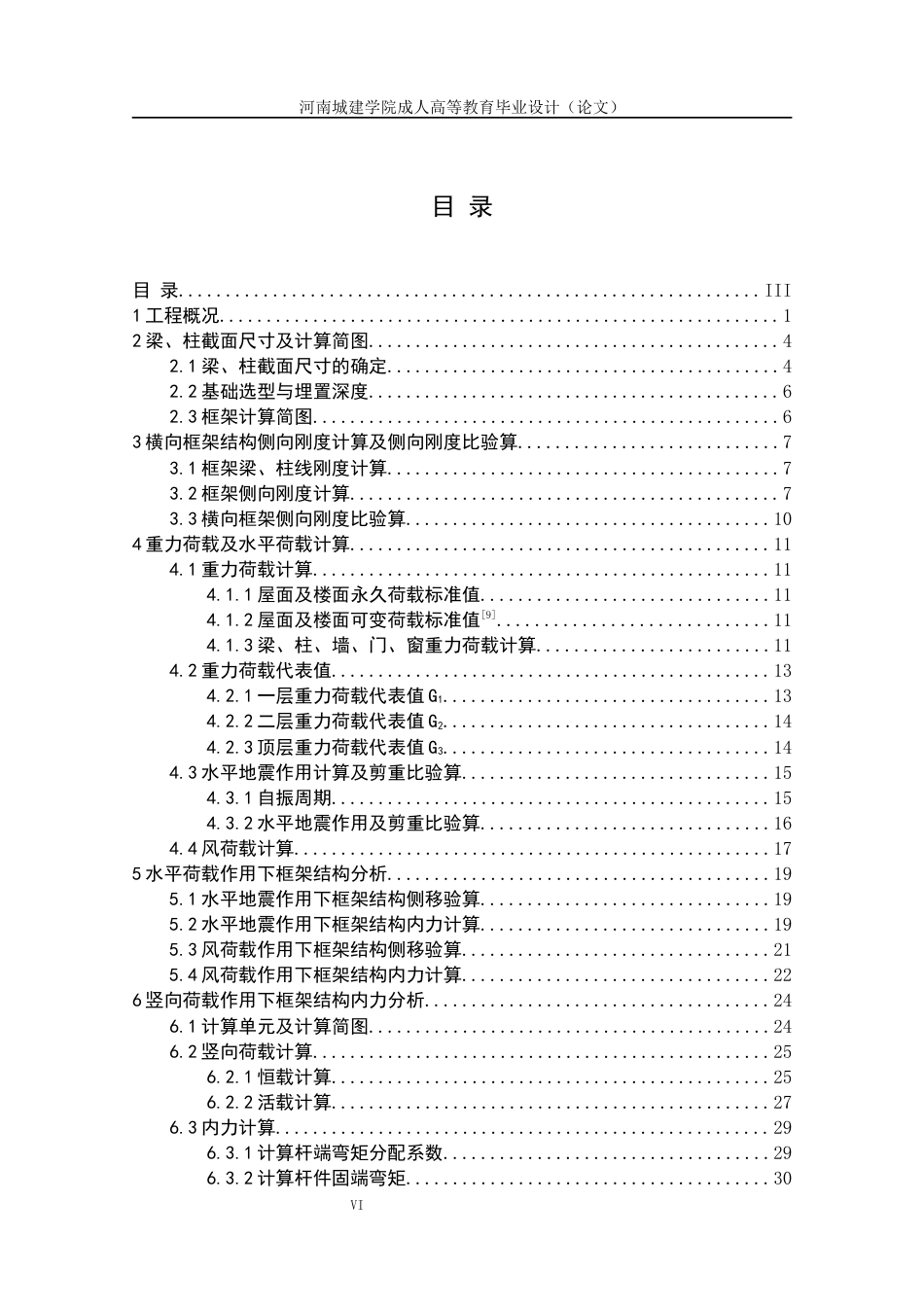 24年土木工程 溧阳职业学校-号教学楼设计.docx_第4页