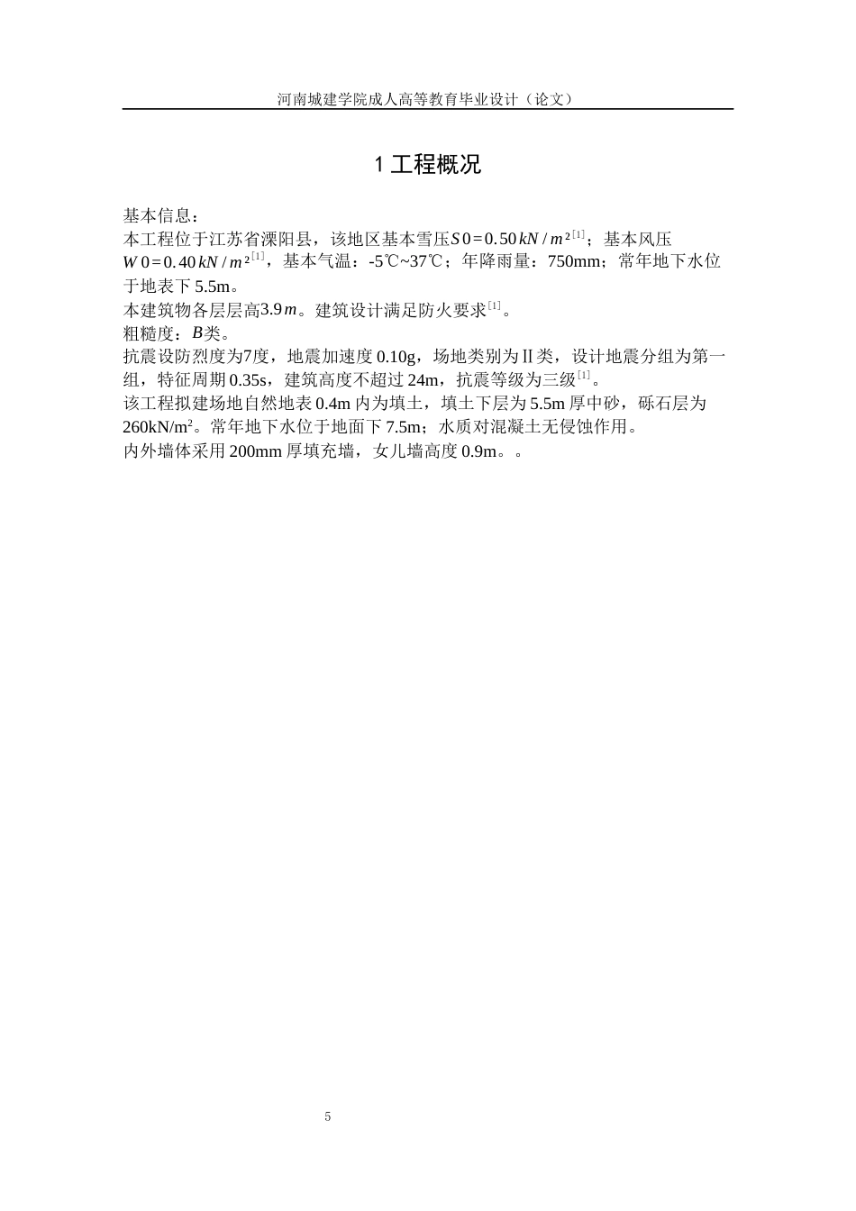 24年土木工程 溧阳职业学校-号教学楼设计.docx_第6页