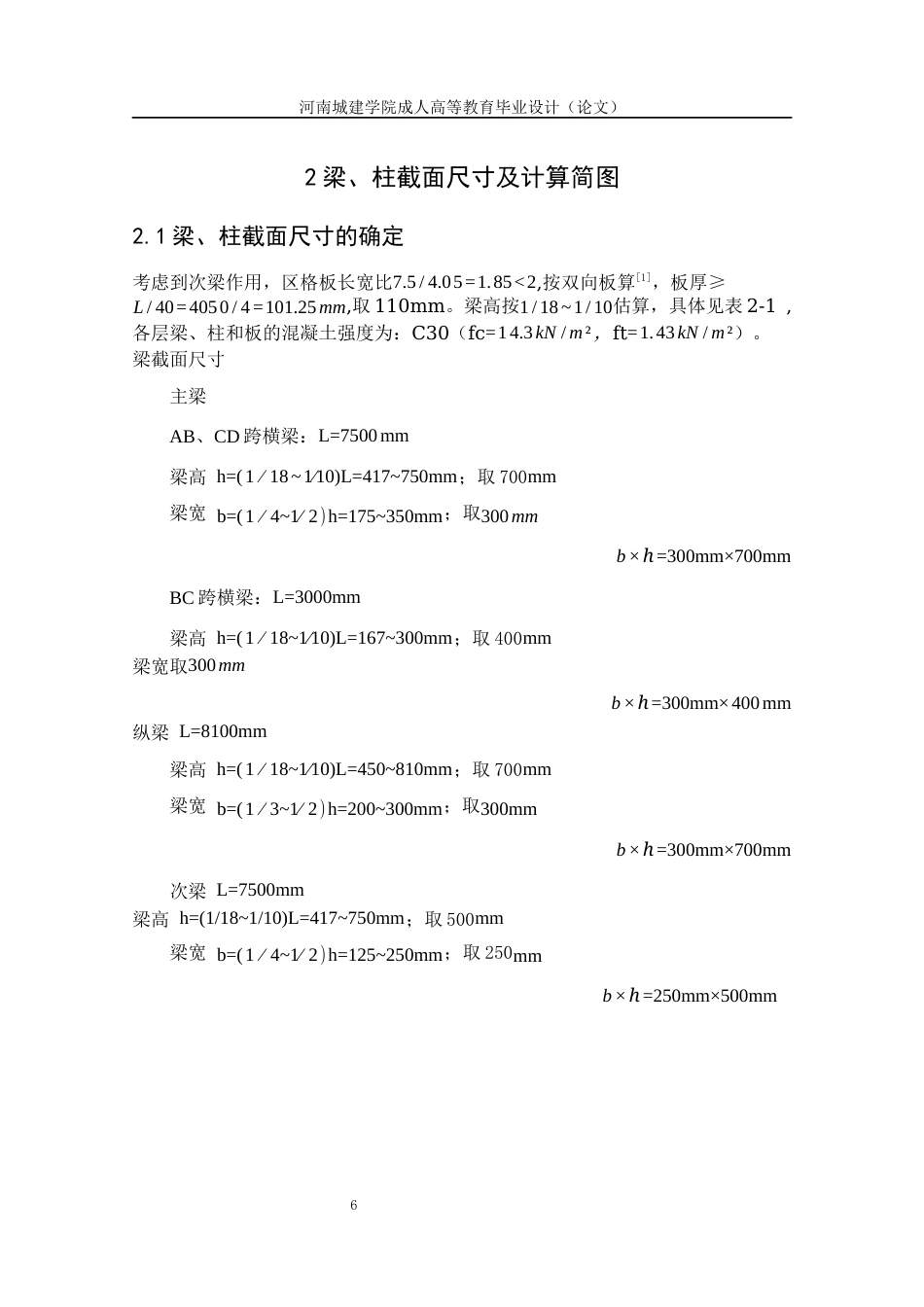 24年土木工程 溧阳职业学校-号教学楼设计.docx_第7页