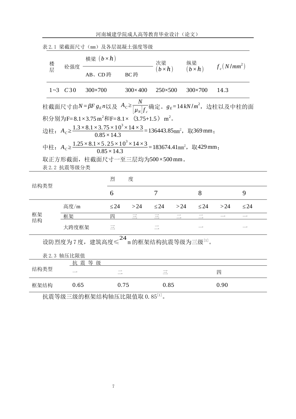 24年土木工程 溧阳职业学校-号教学楼设计.docx_第8页