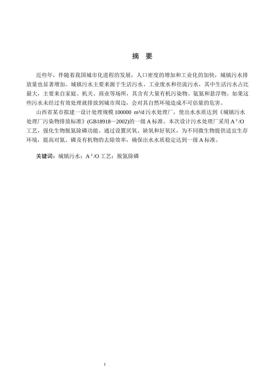 25年CH环境工程-山西省某市污水处理厂工艺设计最终稿-约12566字符.docx_第1页