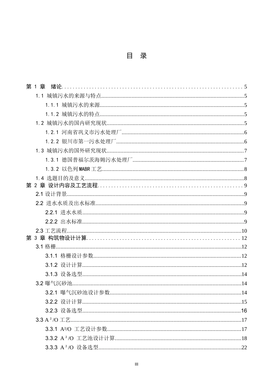 25年CH环境工程-山西省某市污水处理厂工艺设计最终稿-约12566字符.docx_第3页