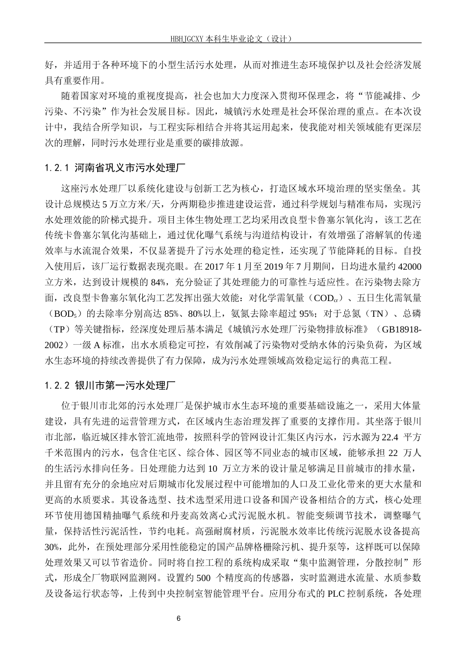 25年CH环境工程-山西省某市污水处理厂工艺设计最终稿-约12566字符.docx_第6页