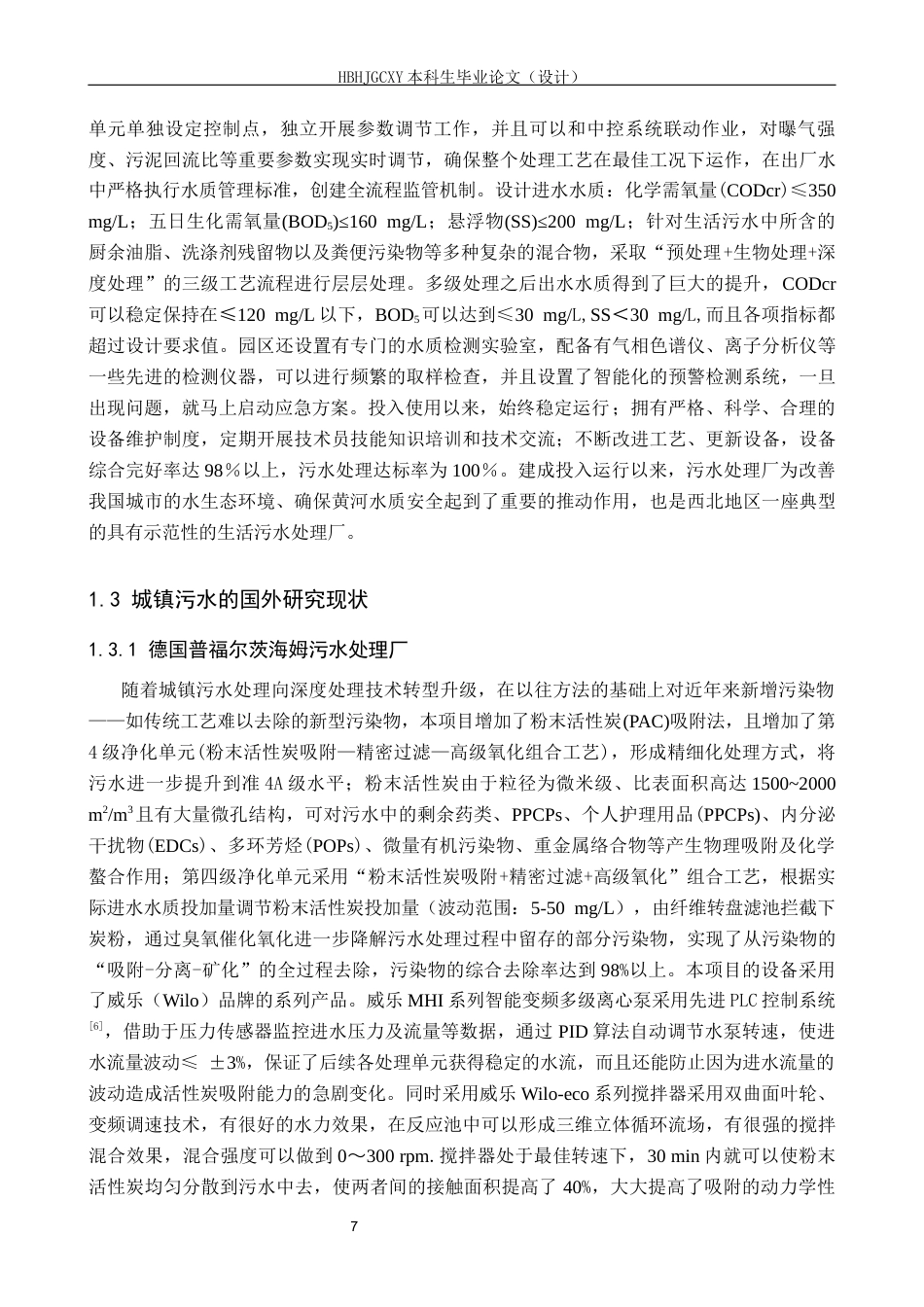 25年CH环境工程-山西省某市污水处理厂工艺设计最终稿-约12566字符.docx_第7页