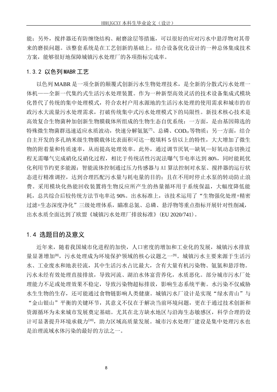 25年CH环境工程-山西省某市污水处理厂工艺设计最终稿-约12566字符.docx_第8页