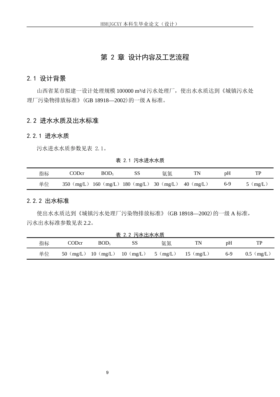 25年CH环境工程-山西省某市污水处理厂工艺设计最终稿-约12566字符.docx_第9页