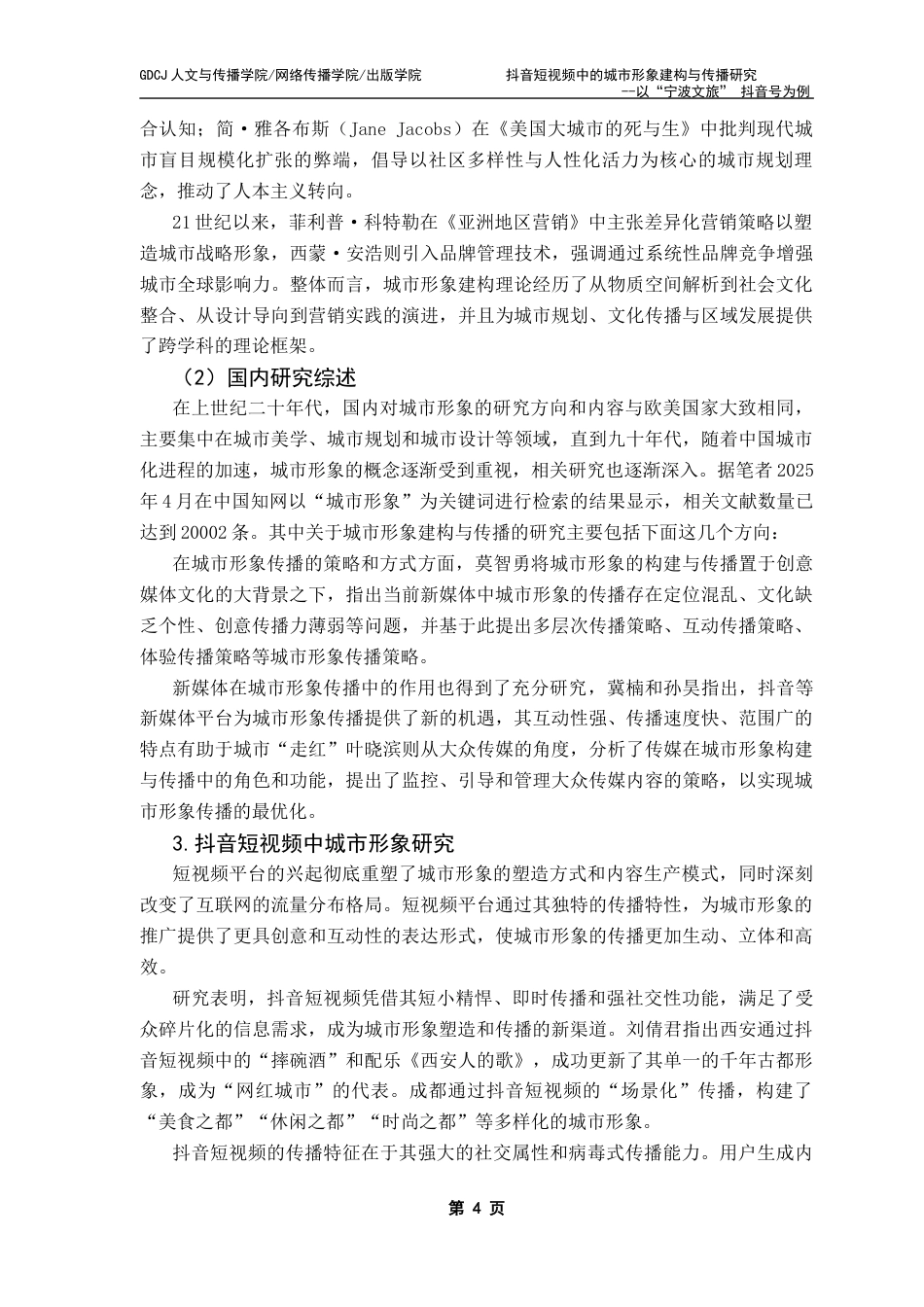 25年CH政法新闻学 抖音短视频中城市形象建构与传播研究-以“宁波文旅”抖音号为例最终稿-约16128字符.docx_第10页