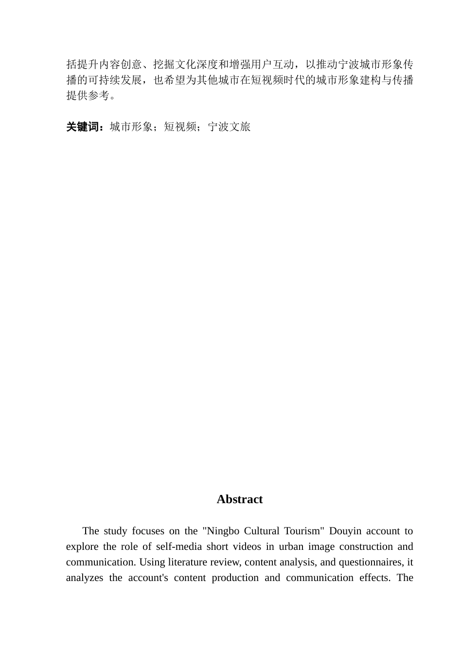 25年CH政法新闻学 抖音短视频中城市形象建构与传播研究-以“宁波文旅”抖音号为例最终稿-约16128字符.docx_第3页