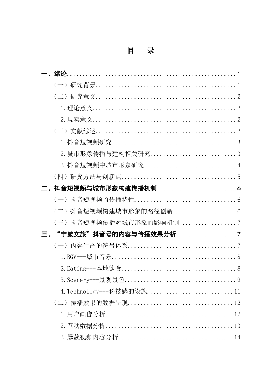 25年CH政法新闻学 抖音短视频中城市形象建构与传播研究-以“宁波文旅”抖音号为例最终稿-约16128字符.docx_第5页
