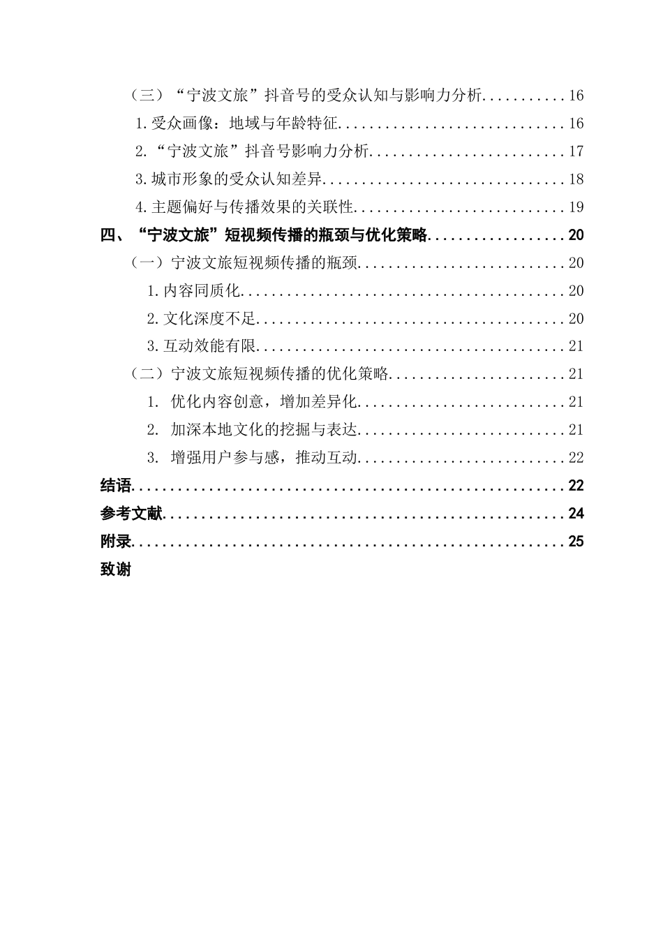 25年CH政法新闻学 抖音短视频中城市形象建构与传播研究-以“宁波文旅”抖音号为例最终稿-约16128字符.docx_第6页
