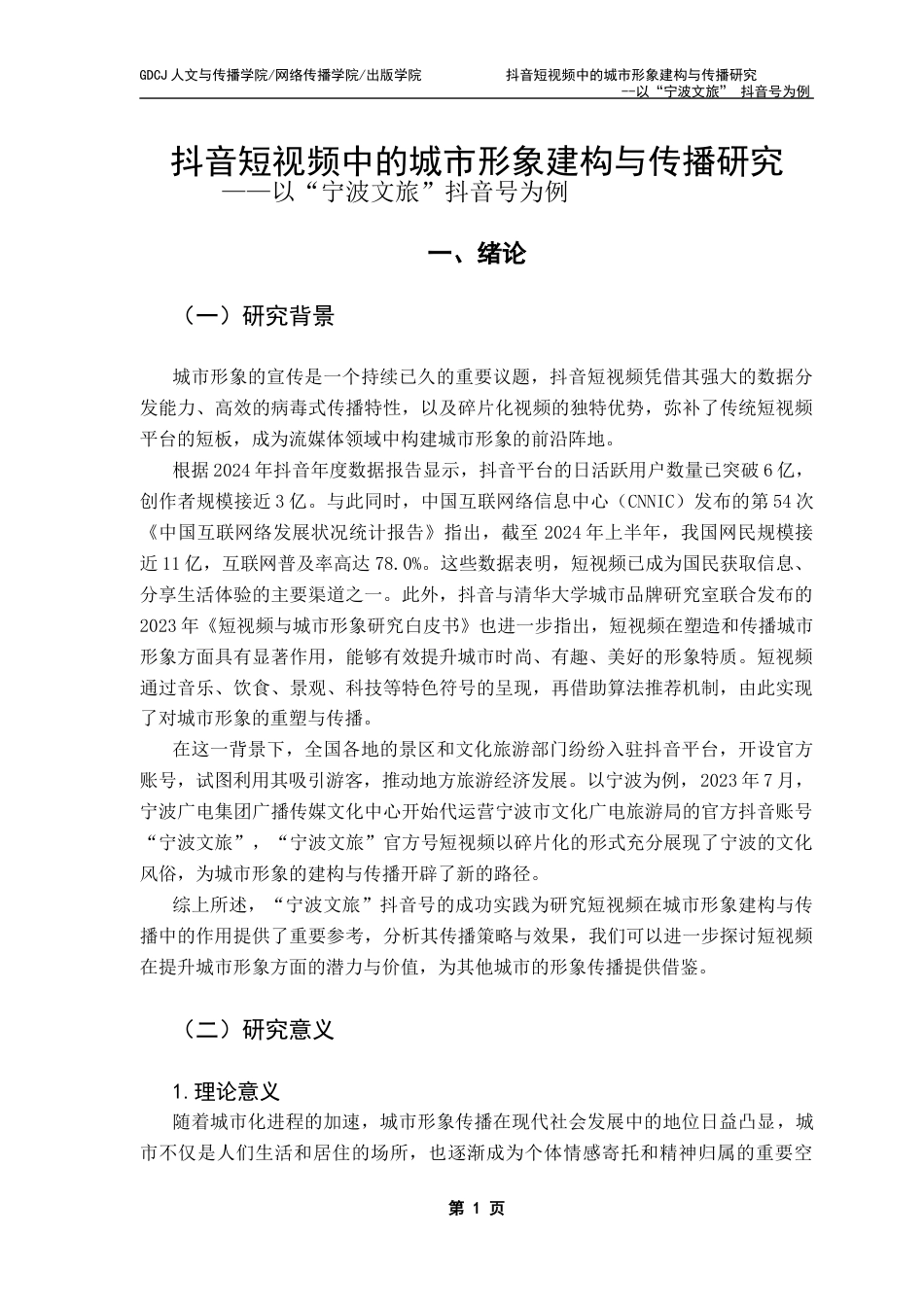 25年CH政法新闻学 抖音短视频中城市形象建构与传播研究-以“宁波文旅”抖音号为例最终稿-约16128字符.docx_第7页