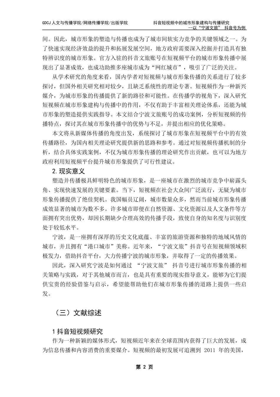 25年CH政法新闻学 抖音短视频中城市形象建构与传播研究-以“宁波文旅”抖音号为例最终稿-约16128字符.docx_第8页