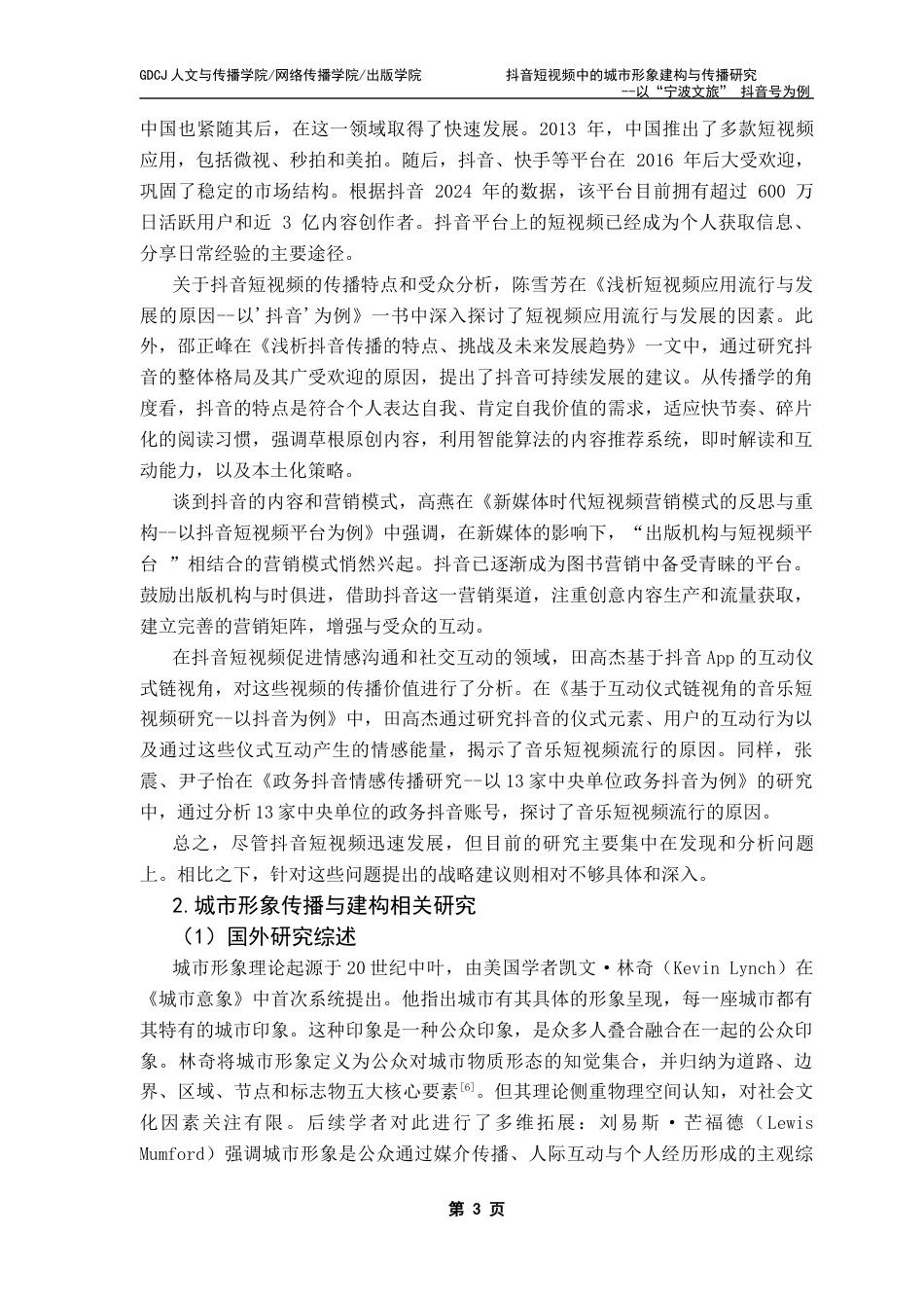 25年CH政法新闻学 抖音短视频中城市形象建构与传播研究-以“宁波文旅”抖音号为例最终稿-约16128字符.docx_第9页