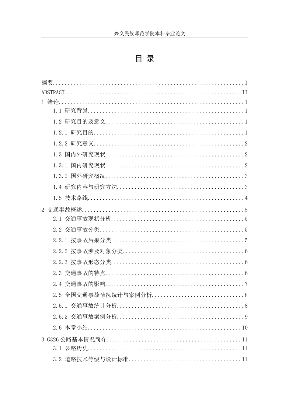 25年CH安全工程-G326公路交通事故致因分析与安全评价-约25427字符.doc_第1页