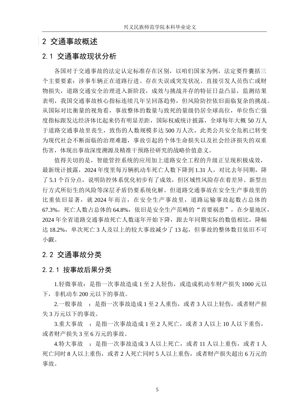 25年CH安全工程-G326公路交通事故致因分析与安全评价-约25427字符.doc_第10页