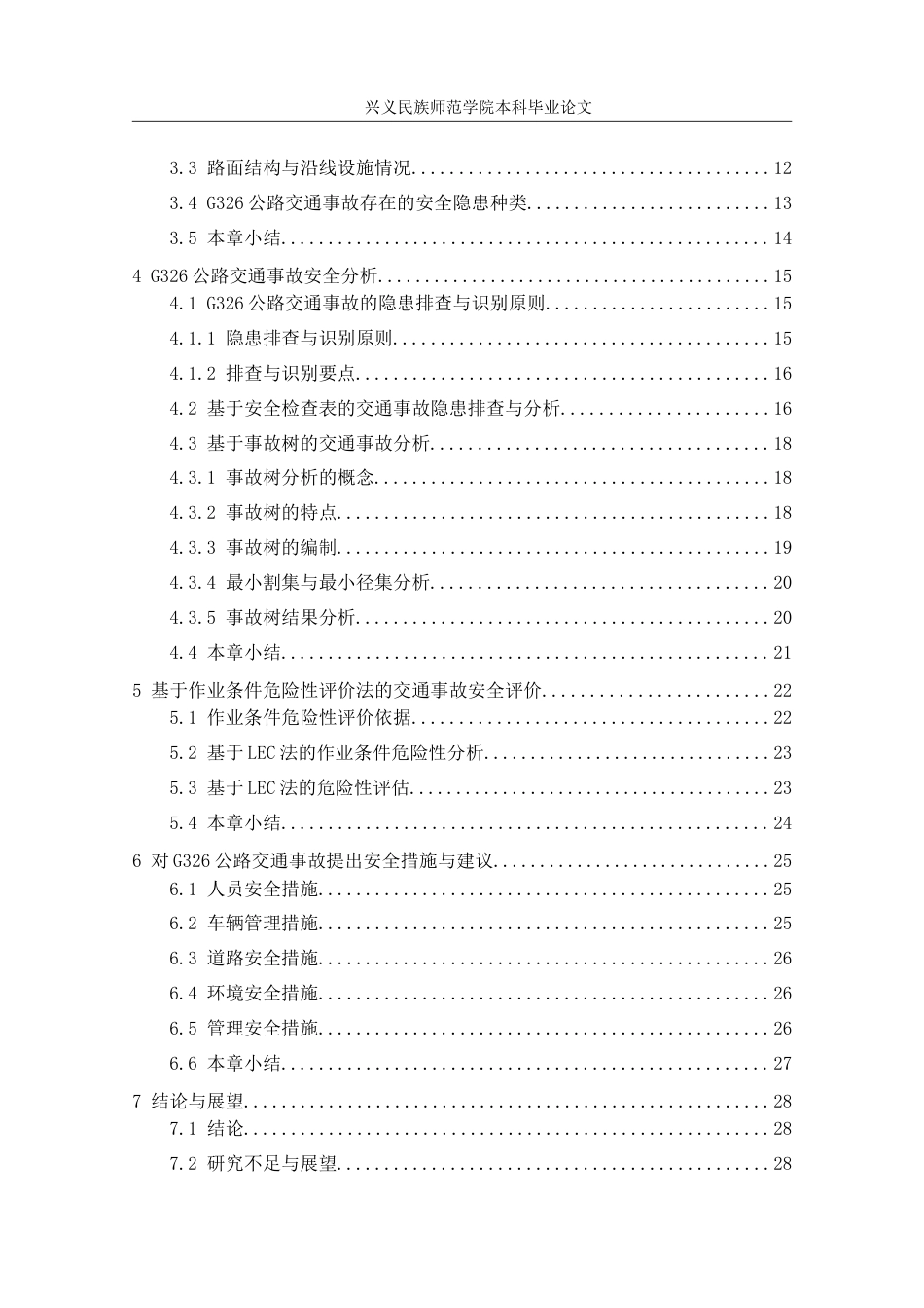 25年CH安全工程-G326公路交通事故致因分析与安全评价-约25427字符.doc_第2页