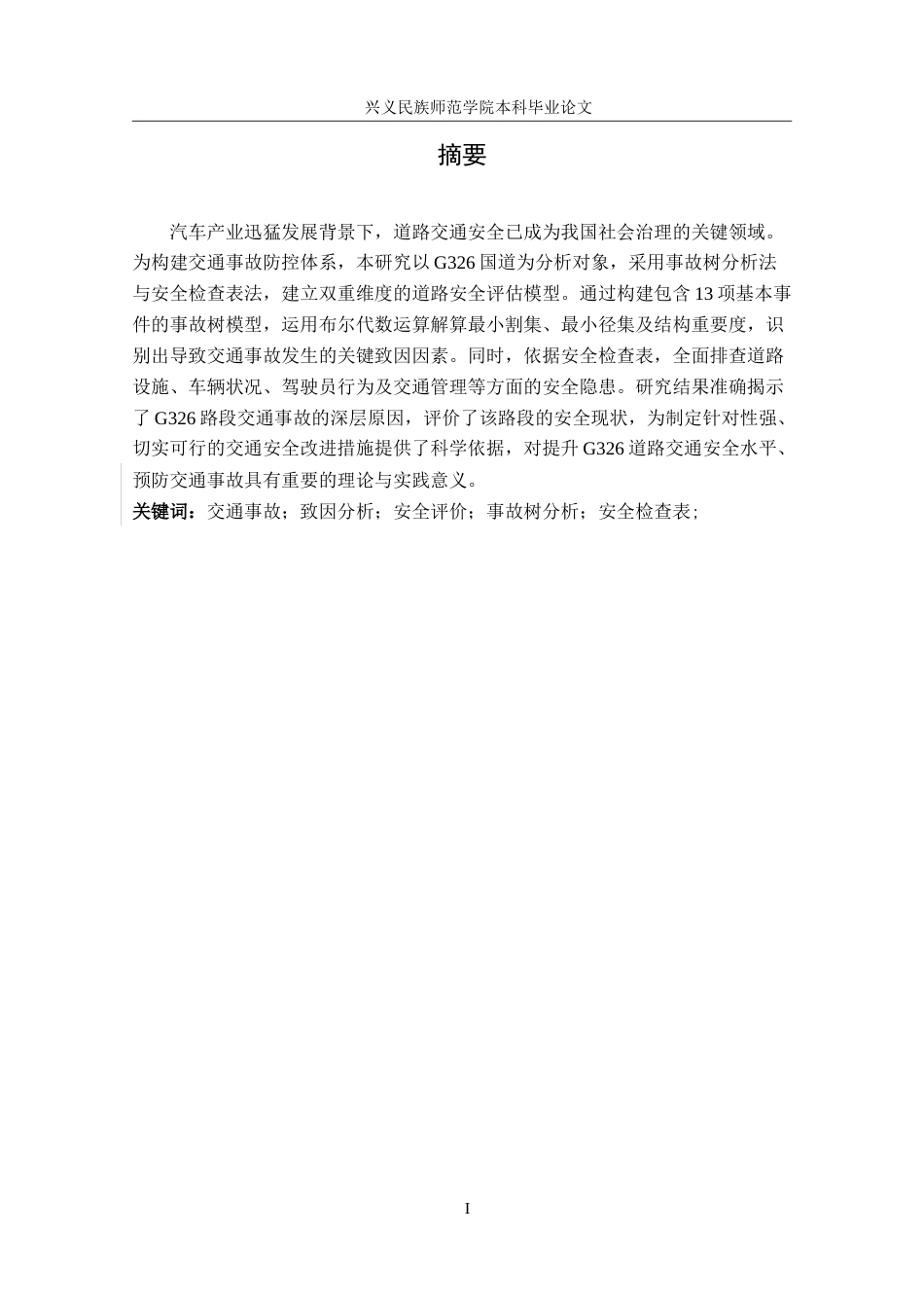 25年CH安全工程-G326公路交通事故致因分析与安全评价-约25427字符.doc_第4页