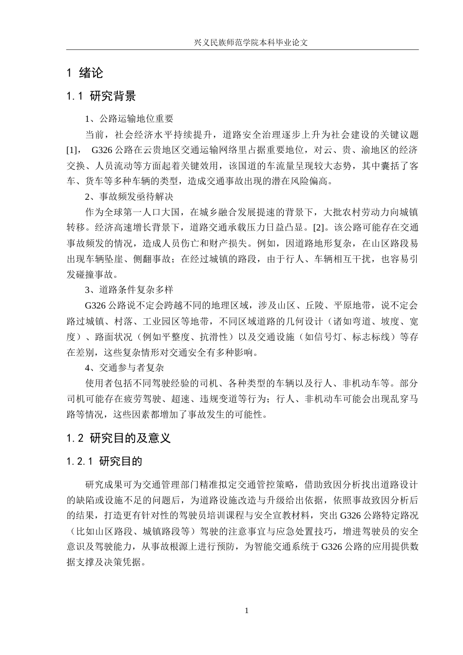 25年CH安全工程-G326公路交通事故致因分析与安全评价-约25427字符.doc_第6页