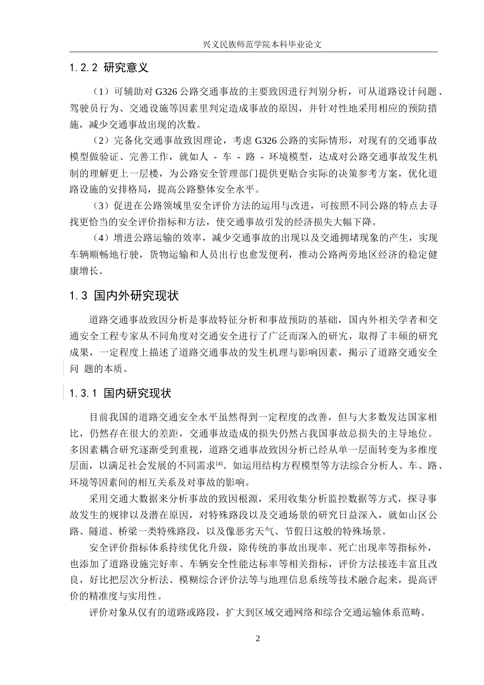 25年CH安全工程-G326公路交通事故致因分析与安全评价-约25427字符.doc_第7页