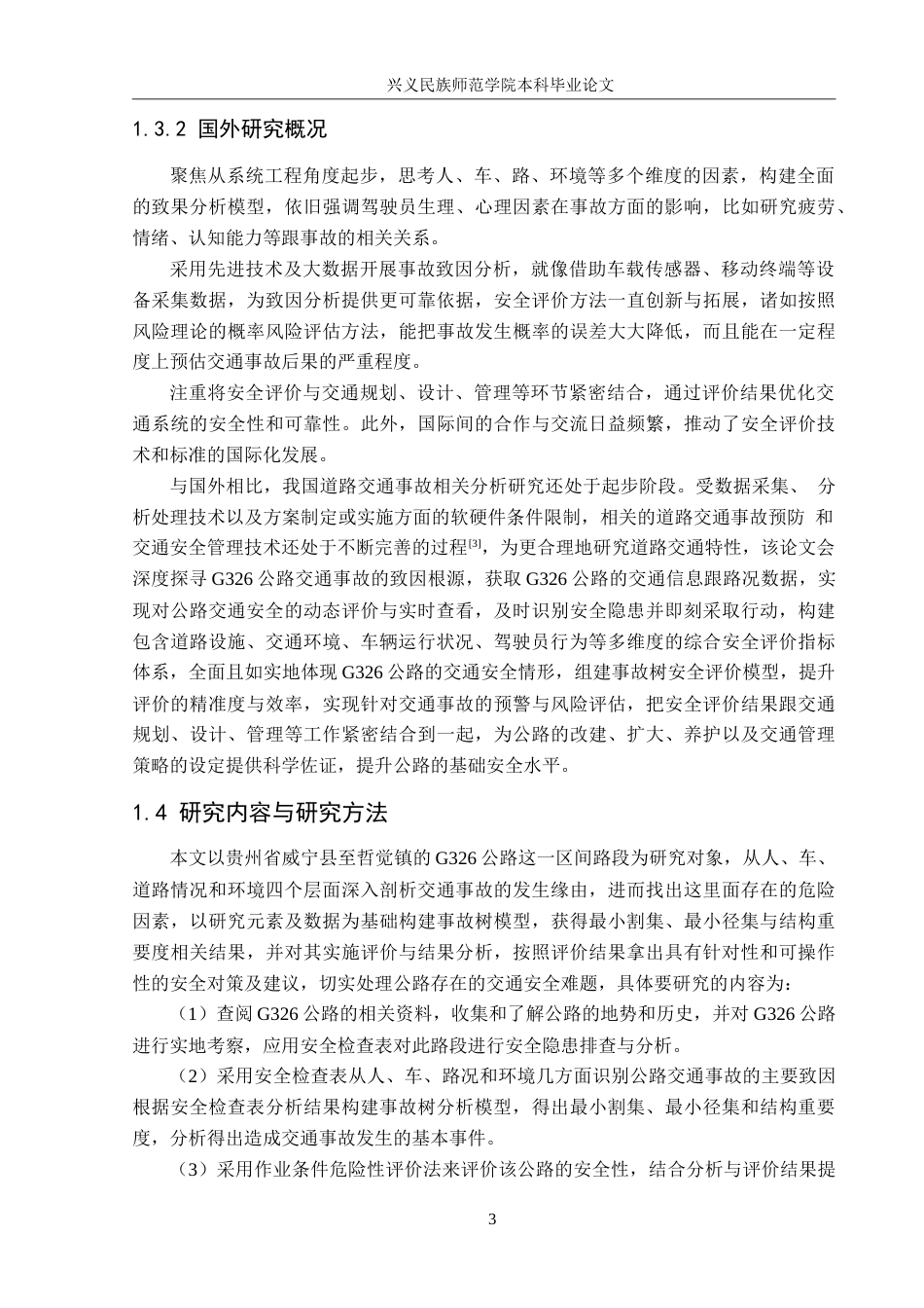 25年CH安全工程-G326公路交通事故致因分析与安全评价-约25427字符.doc_第8页