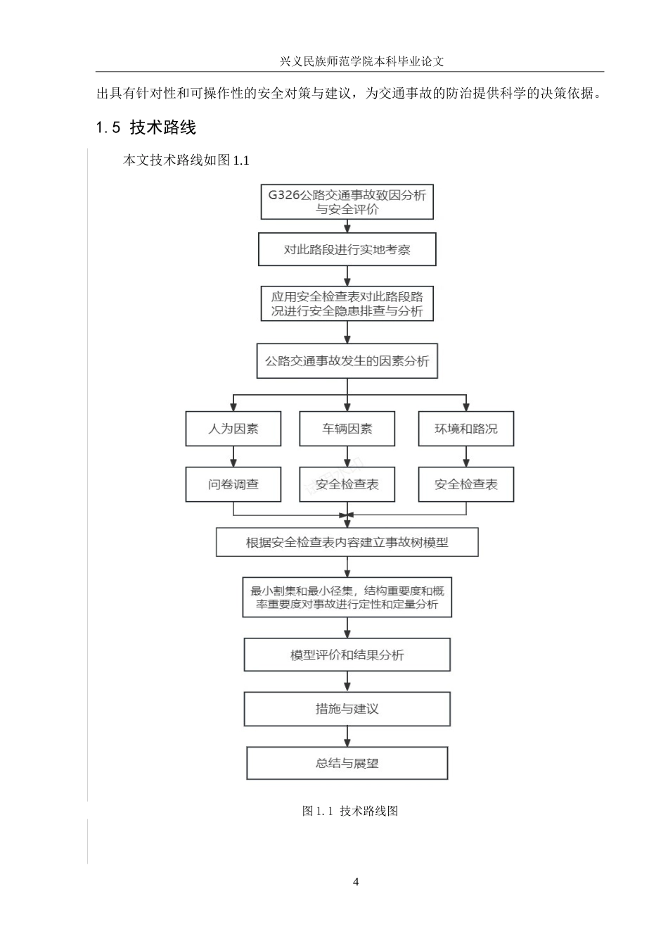 25年CH安全工程-G326公路交通事故致因分析与安全评价-约25427字符.doc_第9页