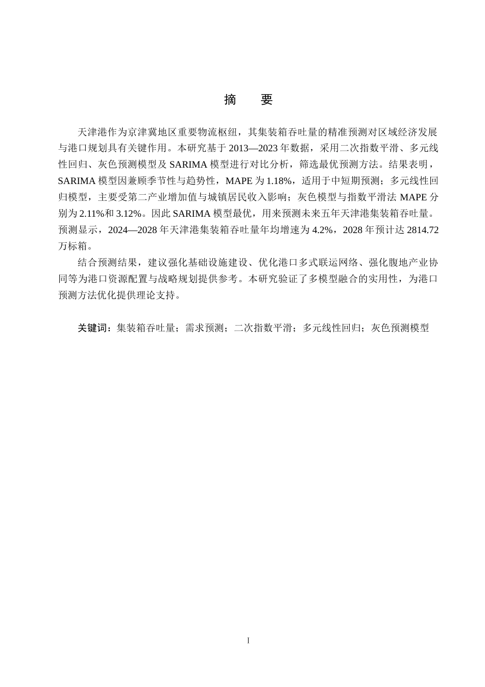 25年CH物流管理-天津港集装箱吞吐量分析及预测研究最终稿-约16788字符.docx_第1页