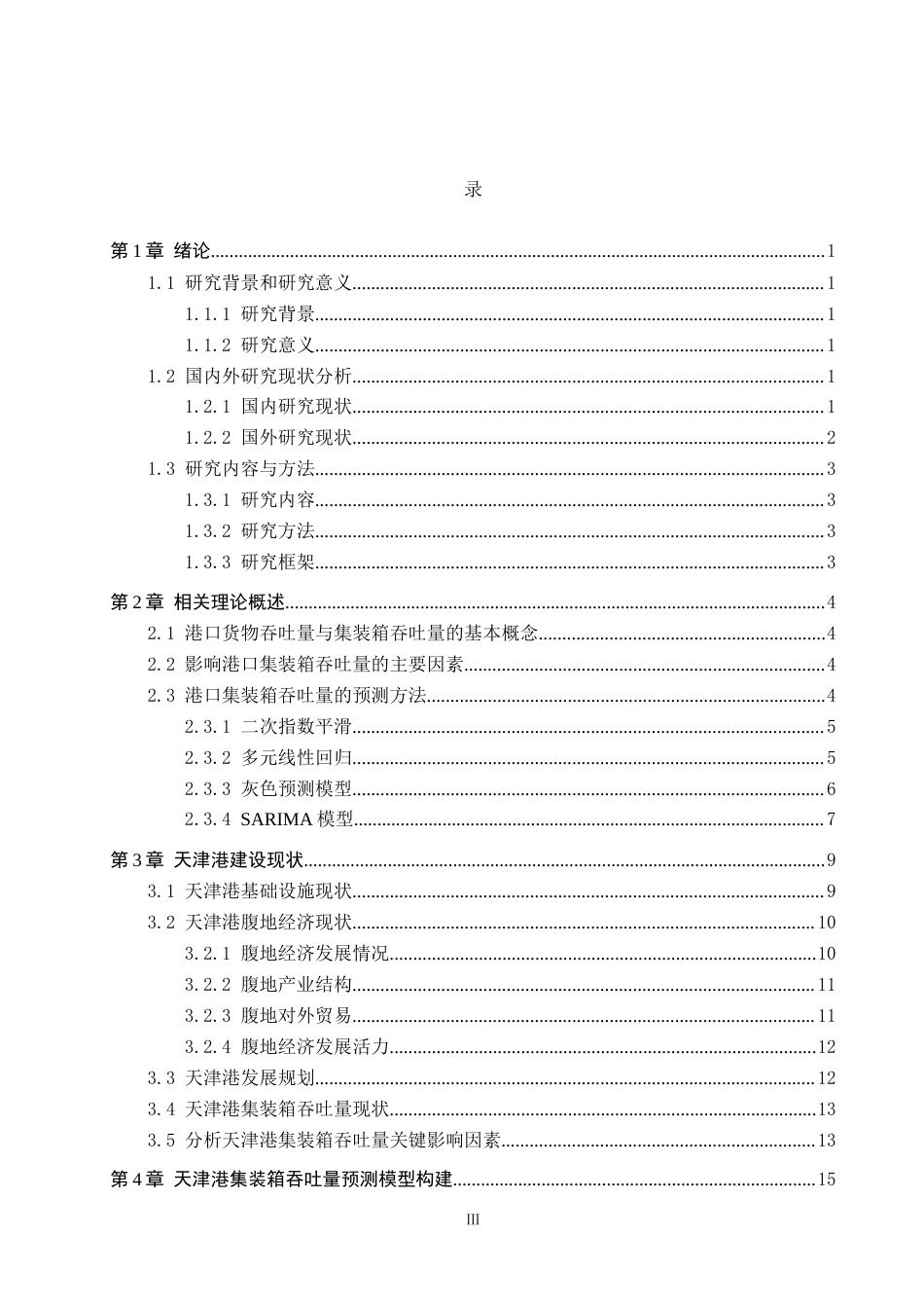25年CH物流管理-天津港集装箱吞吐量分析及预测研究最终稿-约16788字符.docx_第3页