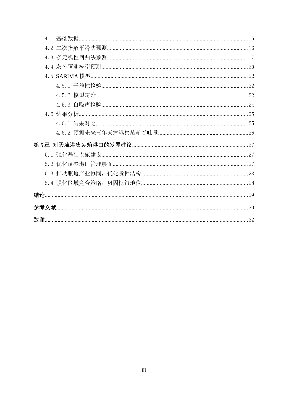 25年CH物流管理-天津港集装箱吞吐量分析及预测研究最终稿-约16788字符.docx_第4页