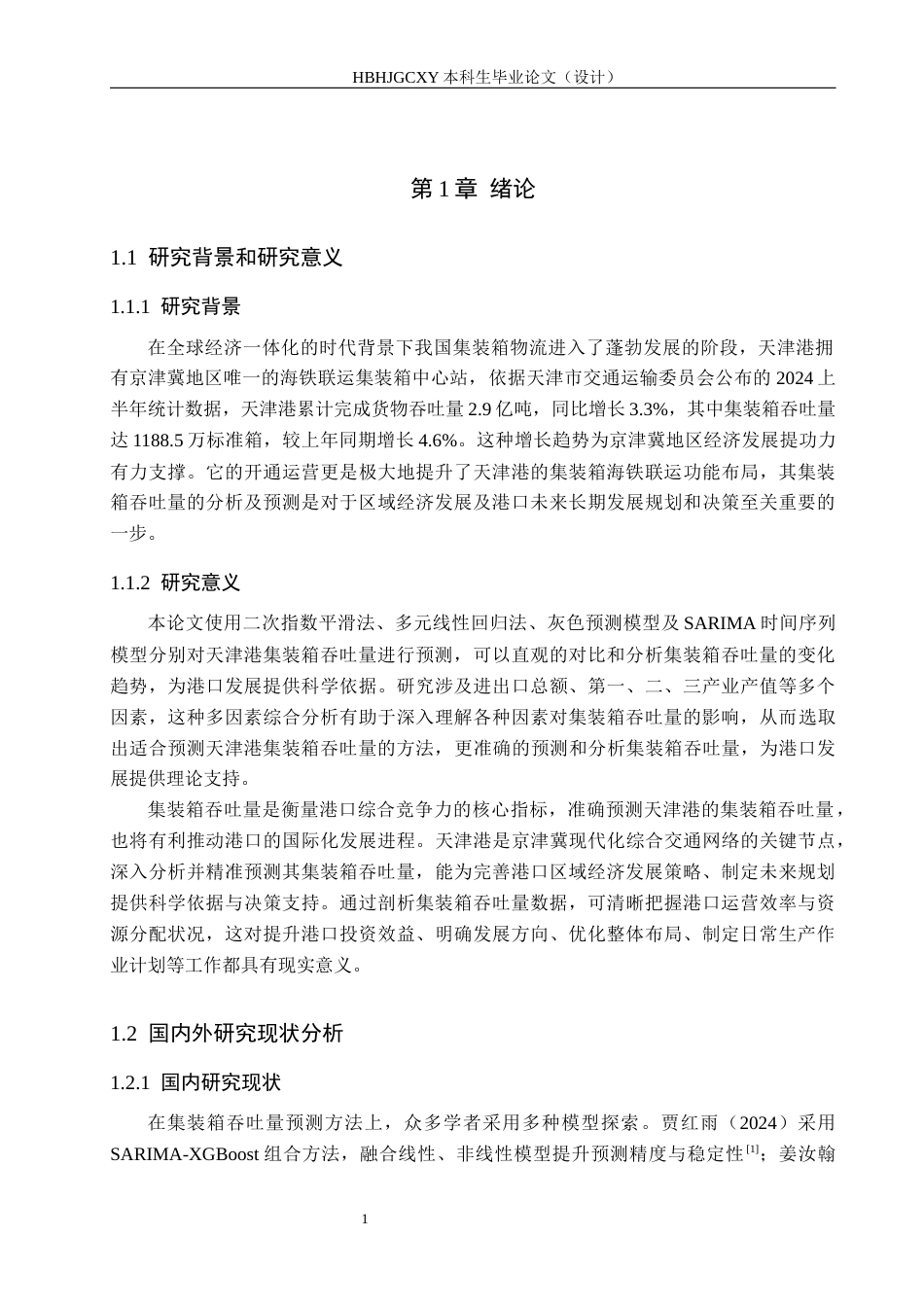 25年CH物流管理-天津港集装箱吞吐量分析及预测研究最终稿-约16788字符.docx_第5页