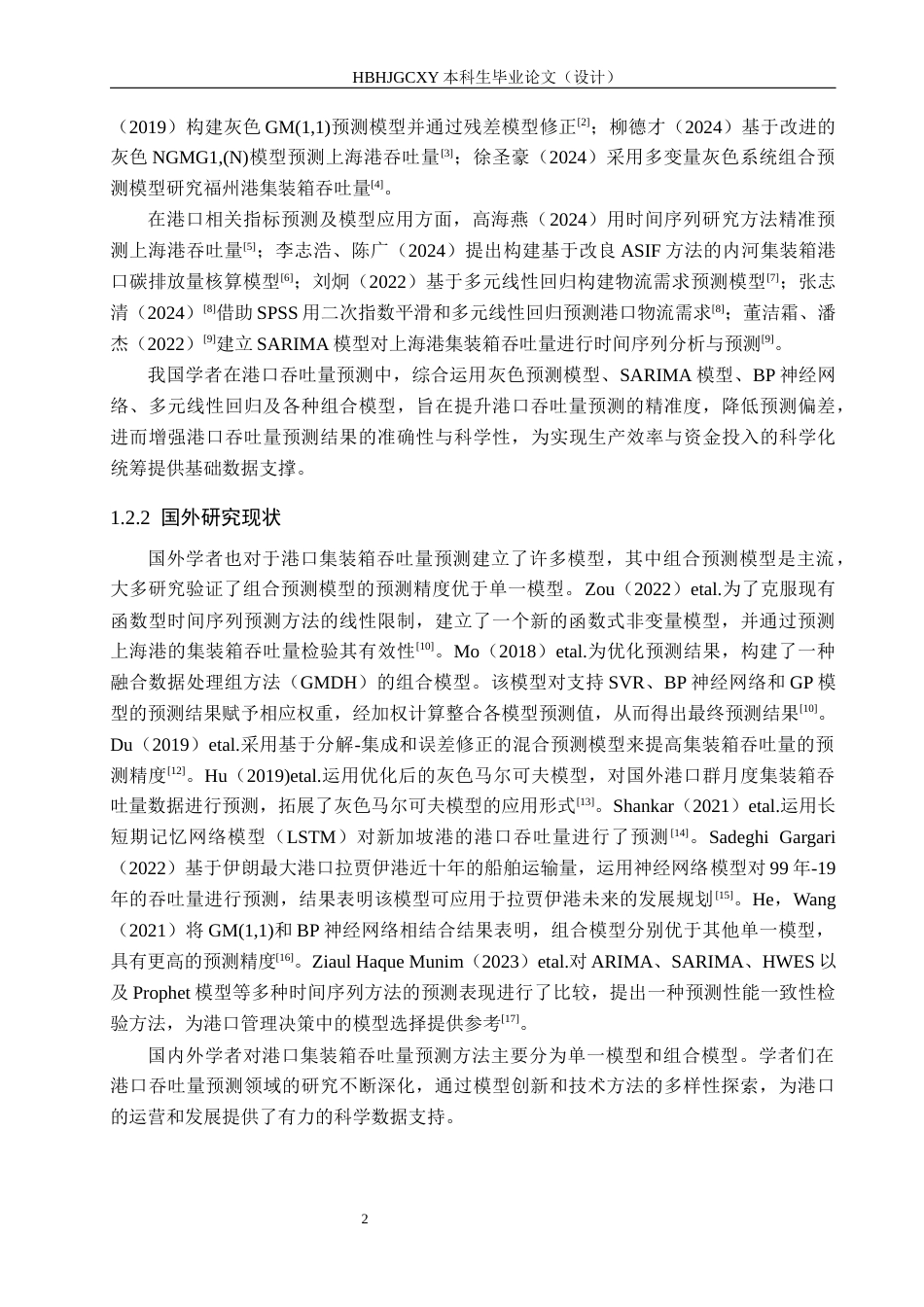 25年CH物流管理-天津港集装箱吞吐量分析及预测研究最终稿-约16788字符.docx_第6页