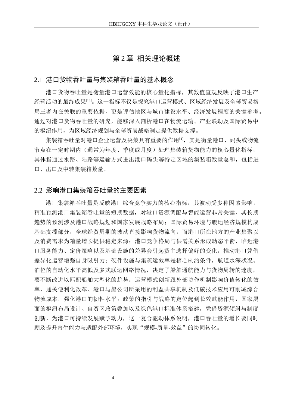25年CH物流管理-天津港集装箱吞吐量分析及预测研究最终稿-约16788字符.docx_第8页