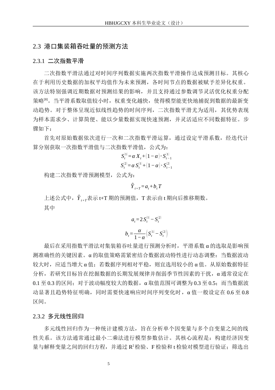 25年CH物流管理-天津港集装箱吞吐量分析及预测研究最终稿-约16788字符.docx_第9页