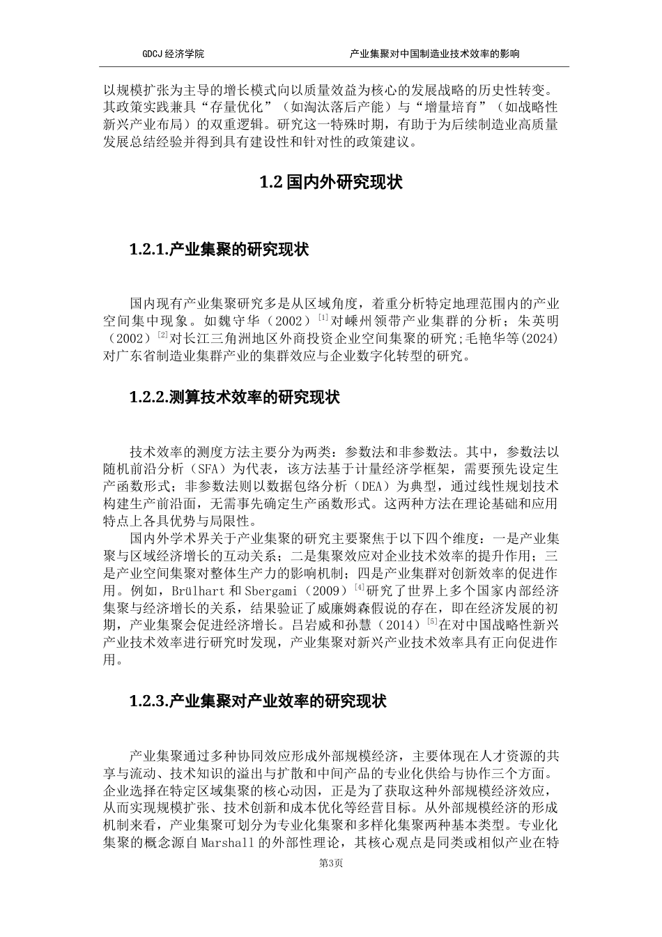 25年CH经济学 关键词：制造业；技术效率；专业化集聚；多样化集聚最终稿-约24973字符.docx_第10页