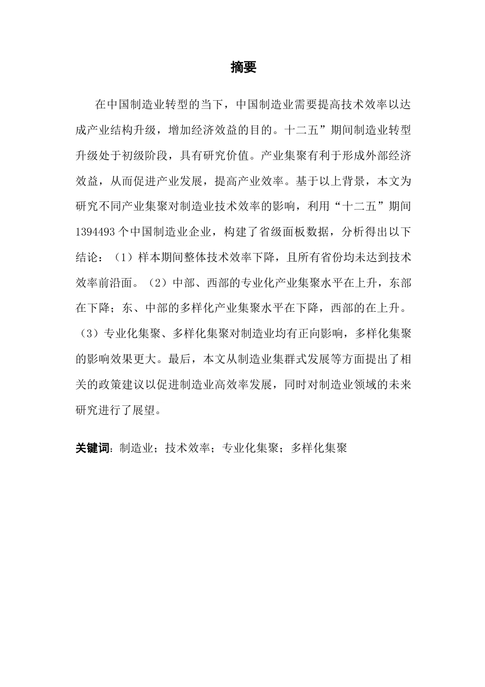 25年CH经济学 关键词：制造业；技术效率；专业化集聚；多样化集聚最终稿-约24973字符.docx_第2页