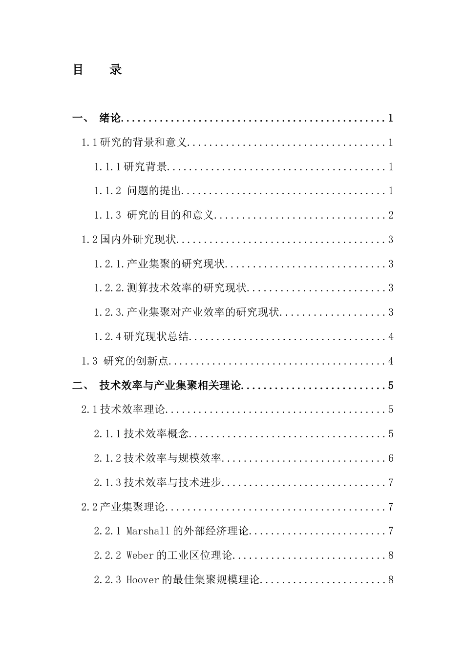 25年CH经济学 关键词：制造业；技术效率；专业化集聚；多样化集聚最终稿-约24973字符.docx_第4页