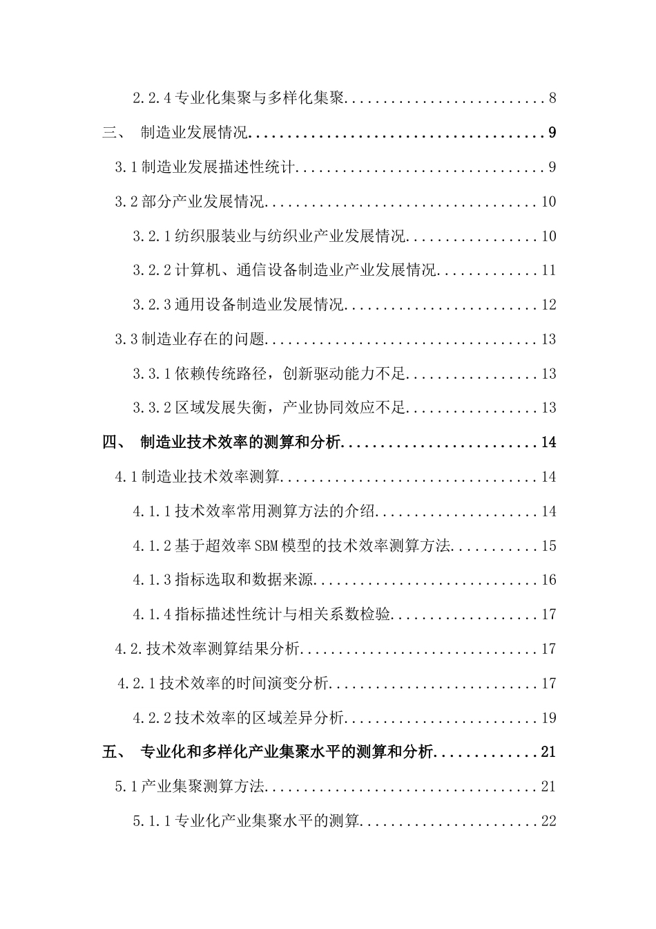 25年CH经济学 关键词：制造业；技术效率；专业化集聚；多样化集聚最终稿-约24973字符.docx_第5页