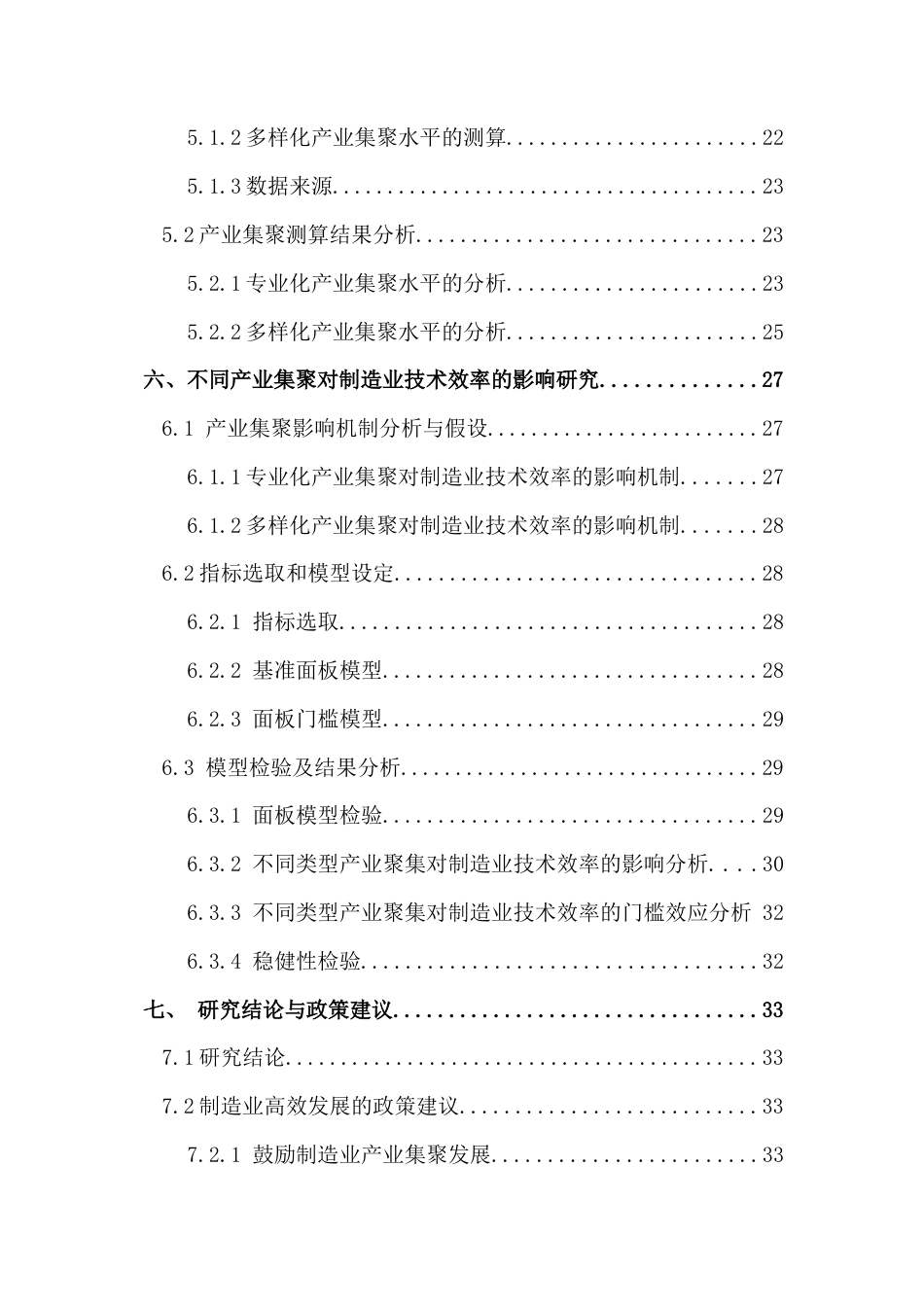 25年CH经济学 关键词：制造业；技术效率；专业化集聚；多样化集聚最终稿-约24973字符.docx_第6页