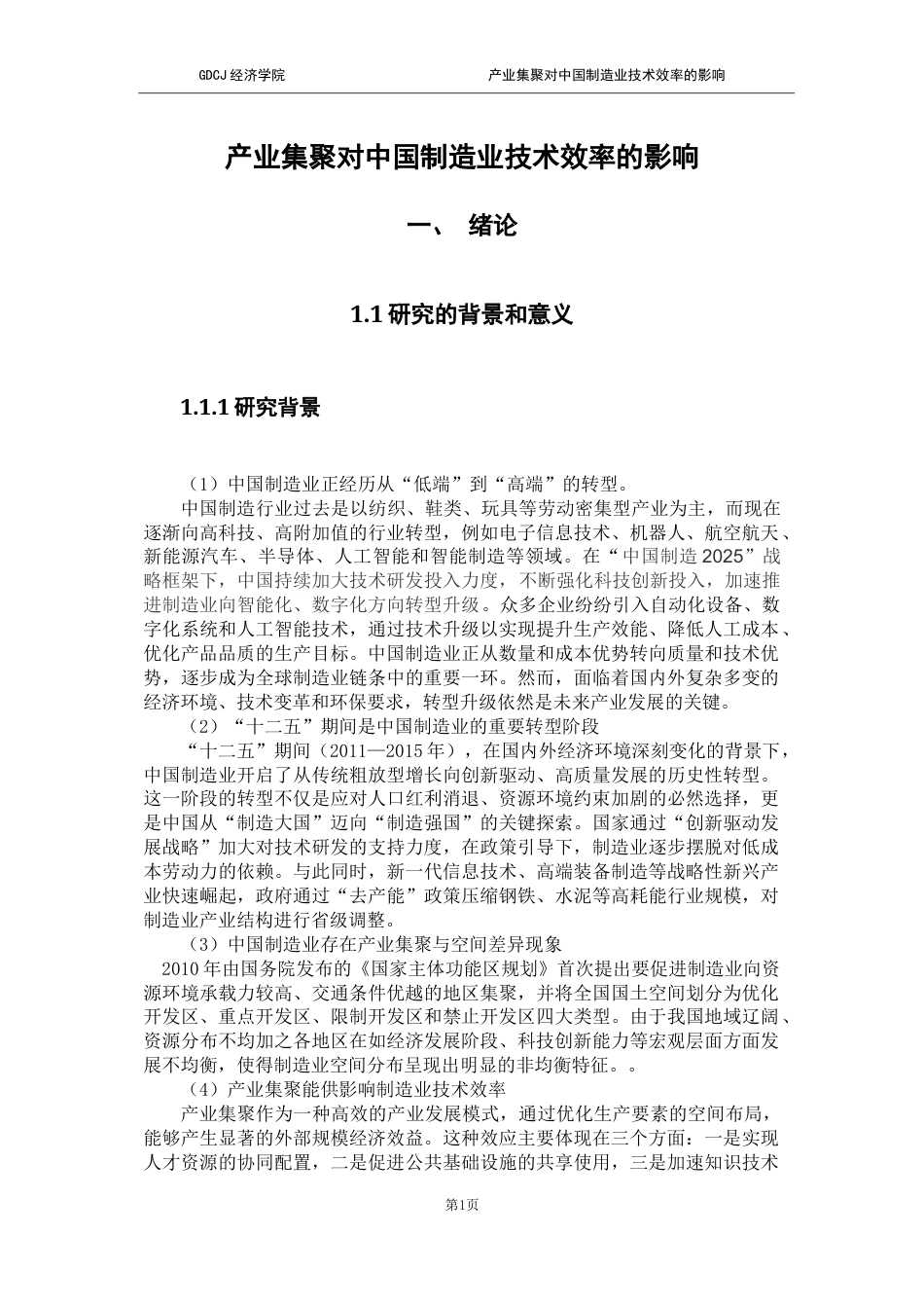 25年CH经济学 关键词：制造业；技术效率；专业化集聚；多样化集聚最终稿-约24973字符.docx_第8页