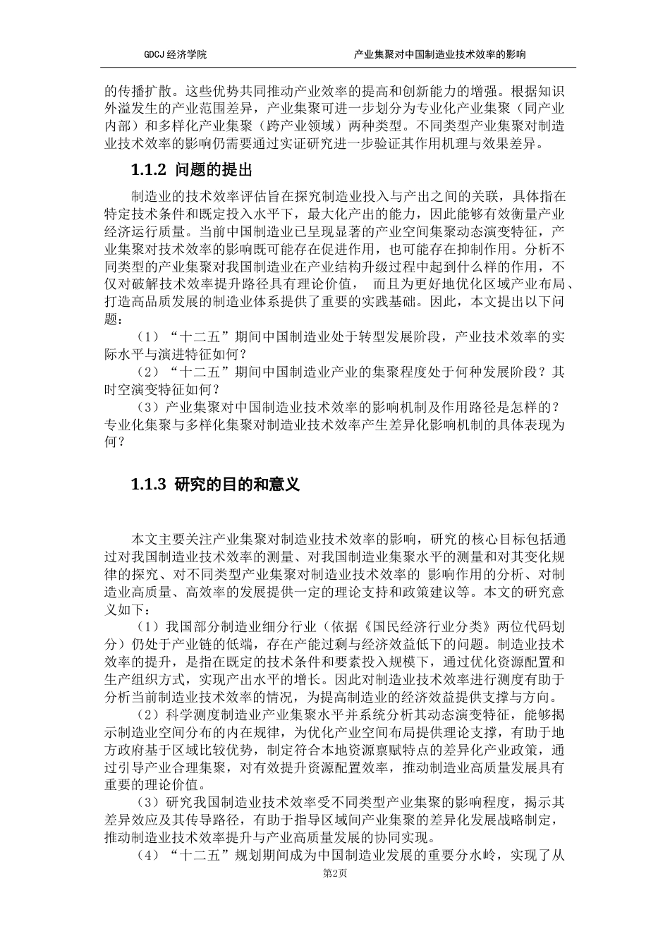 25年CH经济学 关键词：制造业；技术效率；专业化集聚；多样化集聚最终稿-约24973字符.docx_第9页