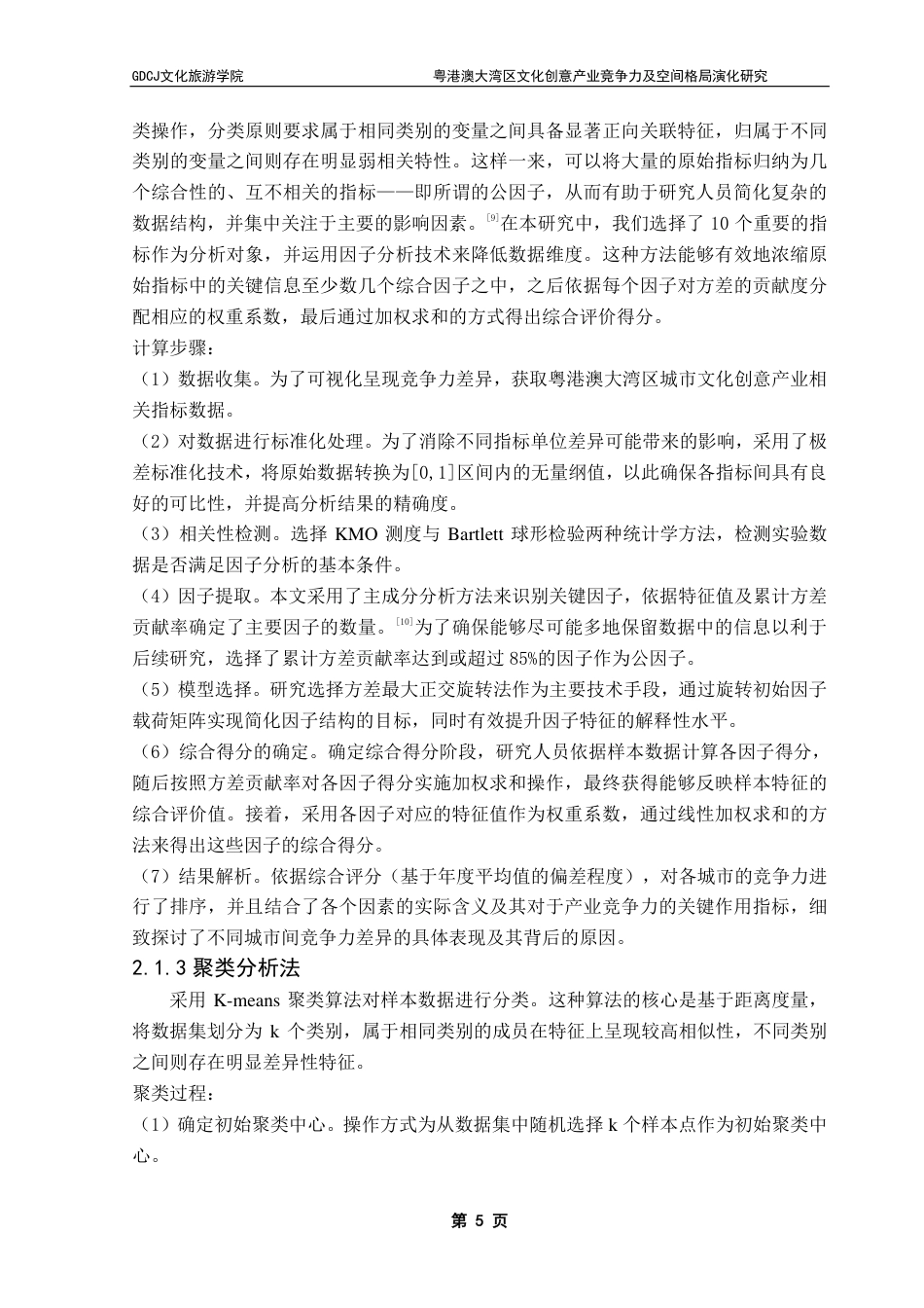 25年CH文化产业管理  粤港澳大湾区文化创意产业竞争力及空间格局演化研究-约20628字符.pdf_第10页