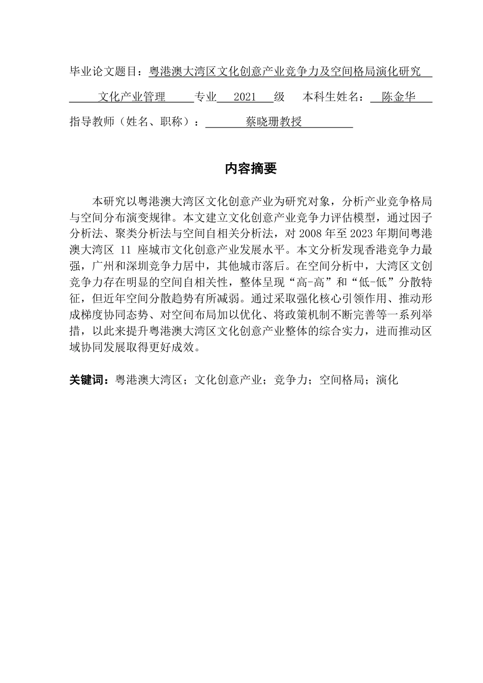 25年CH文化产业管理  粤港澳大湾区文化创意产业竞争力及空间格局演化研究-约20628字符.pdf_第2页